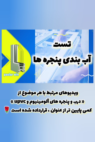 تست آب بندی پنجره ها توسط پاسلاروین در بندرلنگه و سراسر استان هرمزگان