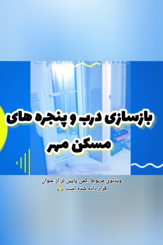 بازسازی درب و پنجره های قدیمی به upvc و دوجداره در بندر کنگ و لنگه/ پاسلاروین