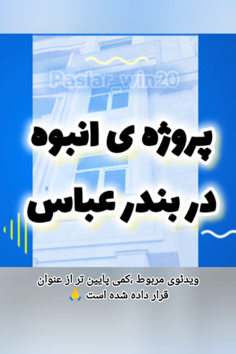 پروژه ی انبوه درب و پنجره های upvc و آلومینیوم در بندر عباس توسط پاسلاروین