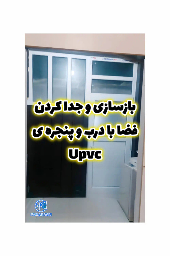 بازسازی و جداسازی فضا با upvc توسط پاسلاروین در بندرلنگه