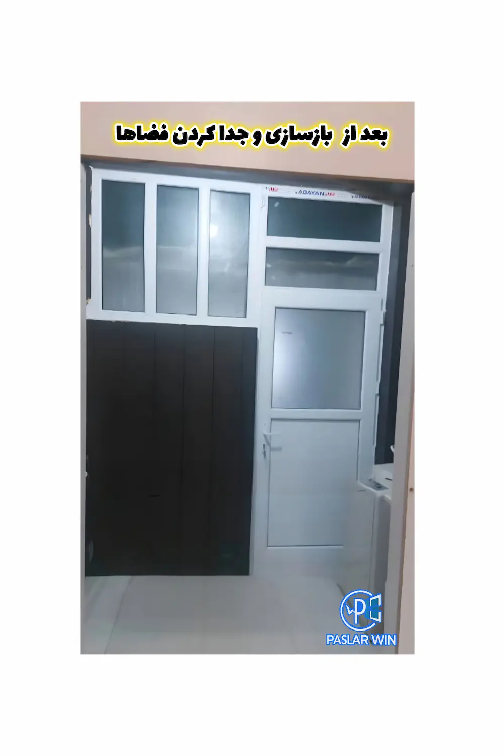 بازسازی و جداسازی فضا با upvc توسط پاسلاروین در بندرلنگه