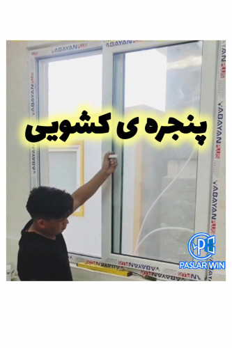 پنجرهی دوجداره ی کشویی پاسلار وین upvc و آلومینیوم در بندر عباس و بندر لنگه