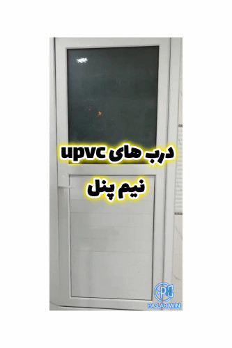 درب دوجداره سفید upvc نیم پنل در پاسلاروین در بندرلنگه