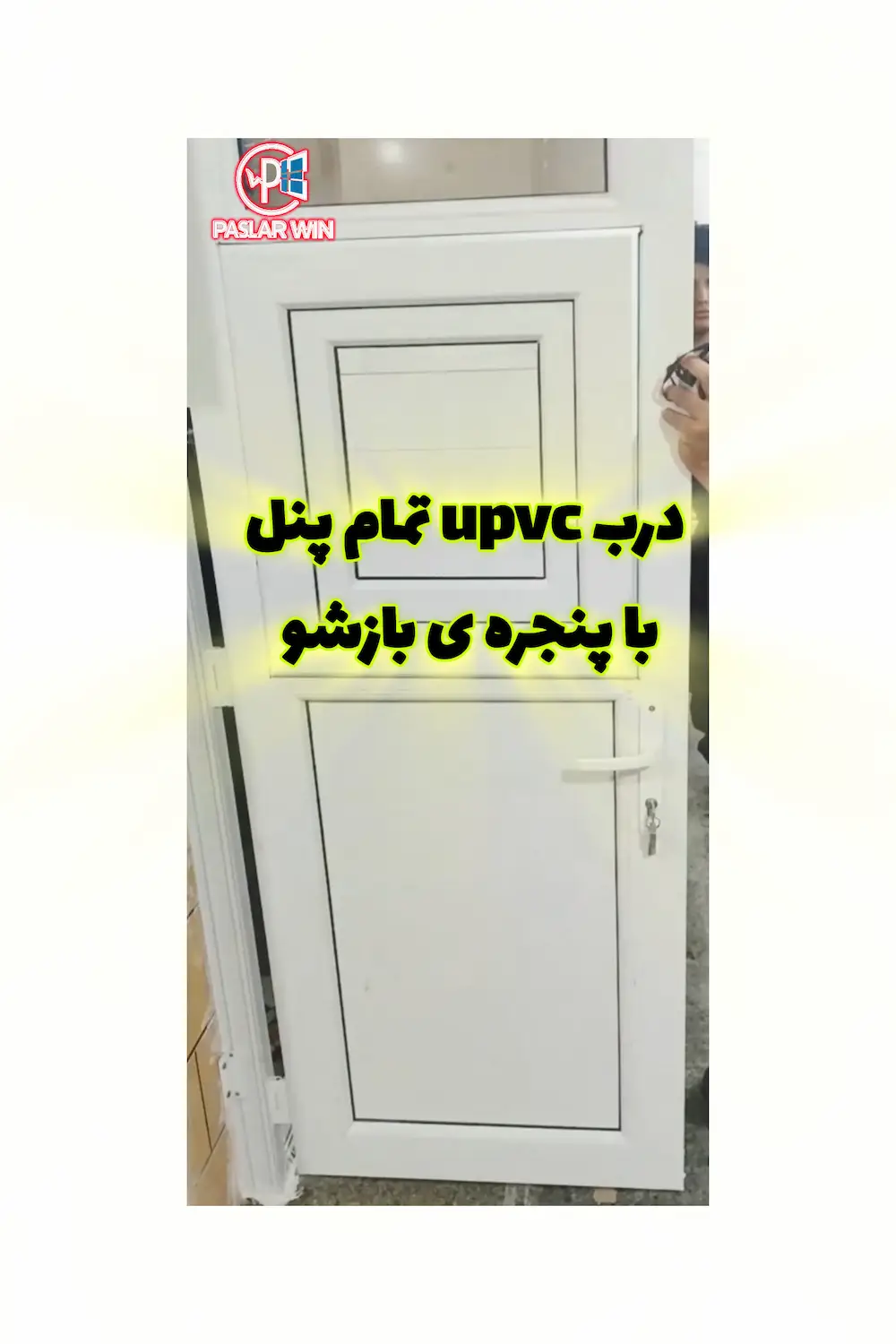 درب سفید upvc در کیش