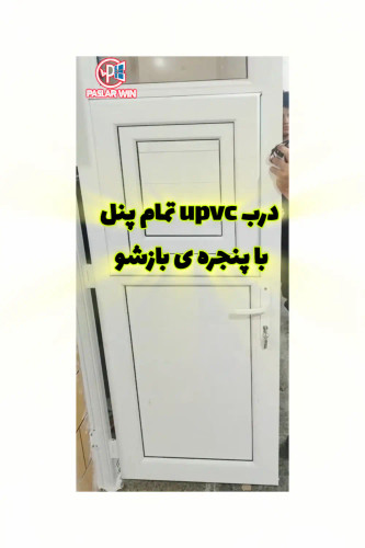 درب سفید upvc در کیش