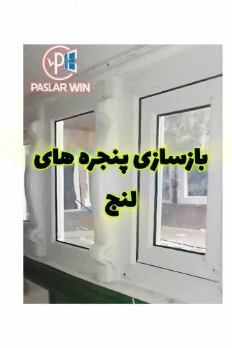 بازسازی پنجره های لنج در پاسلار وین در بندرعباس و بندرلنگه