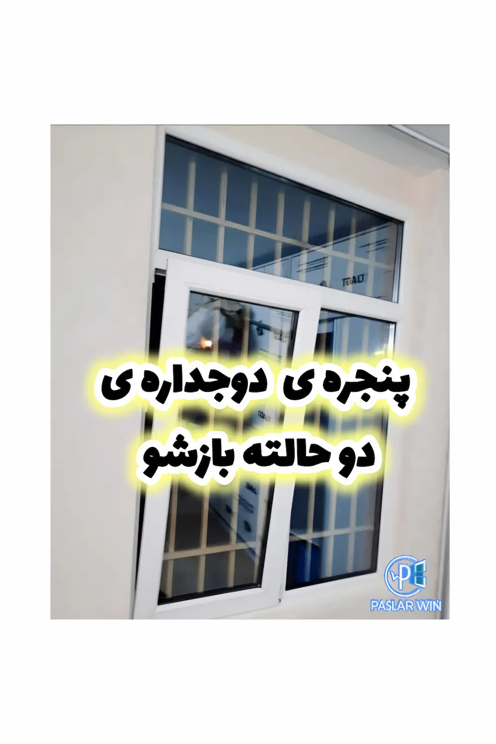 پنجره های دوجداره دوحالته بازشو در پاسلاروین در بندرلنگه و کنگ