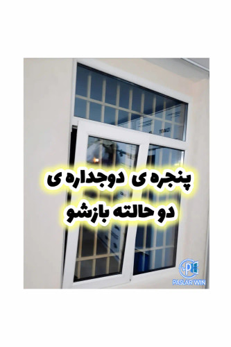 پنجره های دوجداره دوحالته بازشو در پاسلاروین در بندرلنگه و کنگ