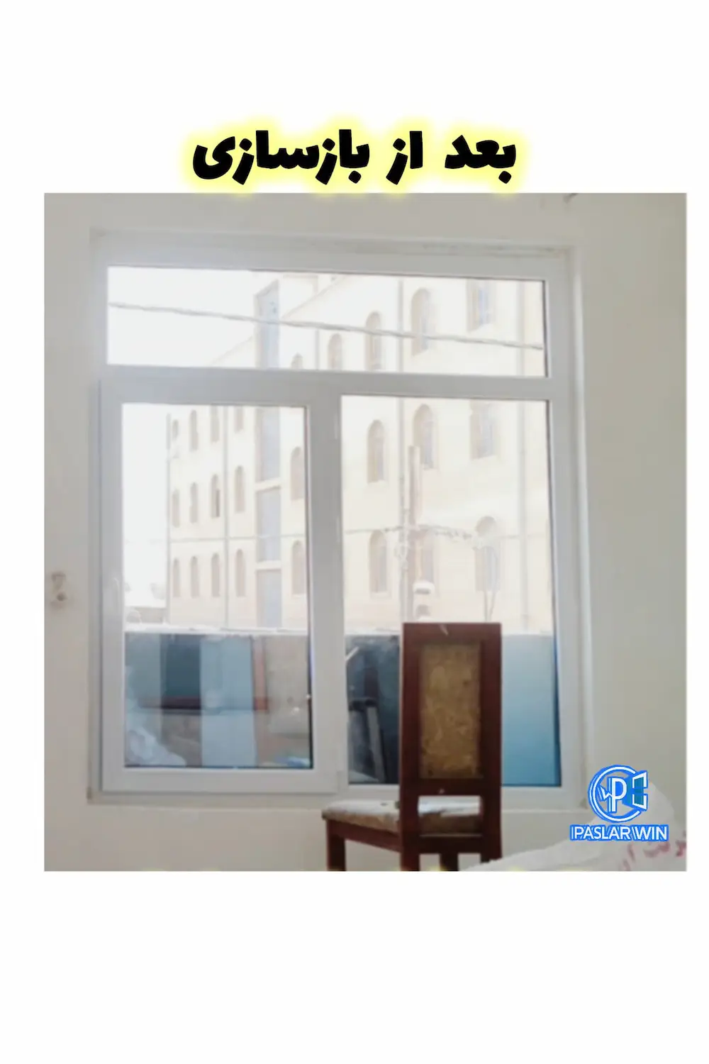 بازسازی پنجره ی قدیمی به دوجداره ی دو لنگه ایی  جدید و upvc و زیبا /پاسلاروین در هرمزگان