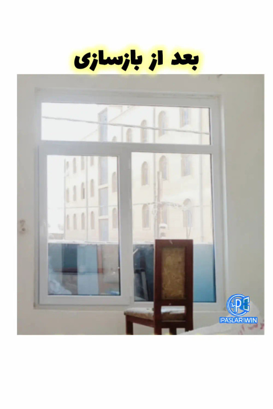 بازسازی پنجره ی قدیمی به دوجداره ی دو لنگه ایی جدید و upvc و زیبا /پاسلاروین در هرمزگان
