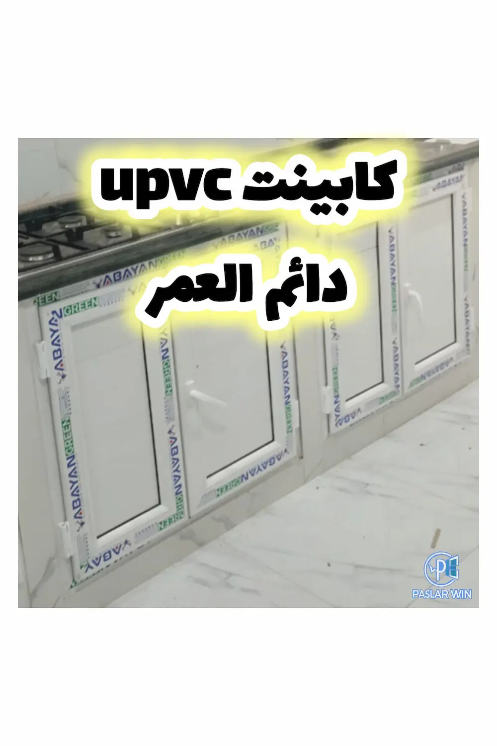 کابینت های دایم العمر upvc در پاسلاروین/بندر لنگه و کنگ و سراسر هرمزگان