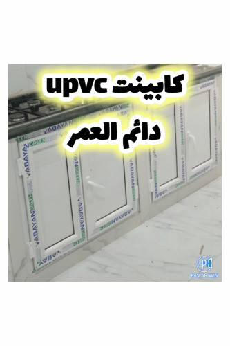 کابینت های دایم العمر upvc در پاسلاروین/بندر لنگه و کنگ و سراسر هرمزگان