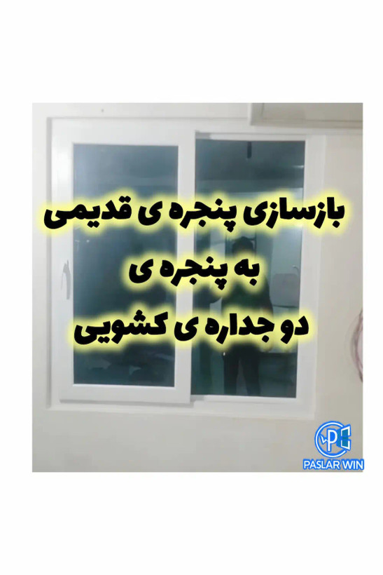 بازسازی و تعویض پنجره های قدیمی به پنجره های دوجداره ی upvc کشویی در پاسلاروین/بندر لنگه و بندر عباس و کل هرمزگان