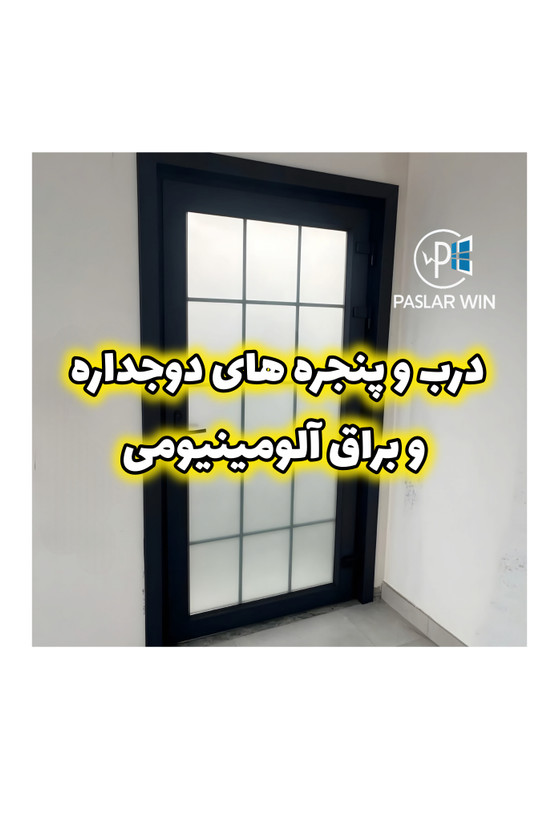 درب براق و باکیفیت آلومینیومی و سیاه رنگ در پاسلاروین/هرمزگان